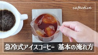 【簡単】"急冷式アイスドリップコーヒー"の淹れ方。セブンスイーツとともに。