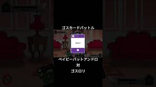 ベイビーバットアンドロ対ゴスロリ | ゴスカードバットル #ゴスロリ #ゴスロリータ #ゴシックロリータ #ロリータ #ロリ