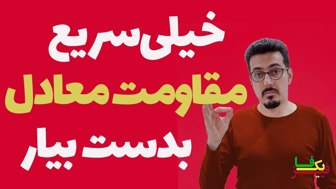 محاسبه مقاومت معادل در مدارهای الکتریکی