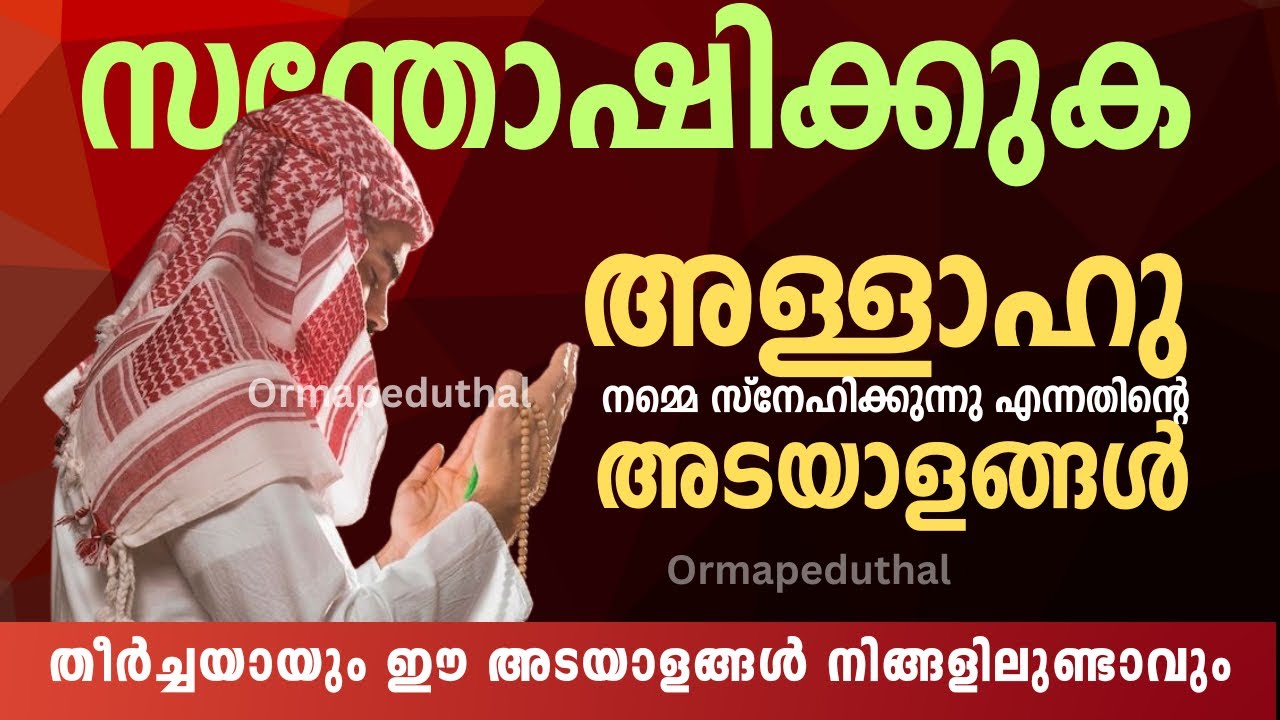 അല്ലാഹു ഒരു നമ്മെ സ്നേഹിക്കുന്നു എന്നതിൻ്റെ 5 അടയാളങ്ങൾ l Ormapeduthal