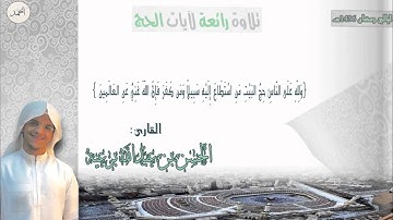 {الْحَجُّ أَشْهُرٌ مَّعْلُومَاتٌ }القارئ الحسن برعية من ليالي رمضان 1436