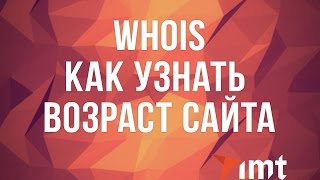 видео Как узнать возраст сайта?