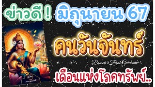 🌻ข่าวดีคนเกิดวันจันทร์ ในมิถุนายน 67🔮เดือนแห่งโภคทรัพย์ พูดแล้วรวย🍀💸🧿