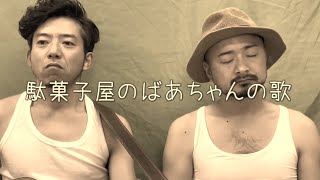どぶろっく“駄菓子屋のばあちゃんの歌”　(どぶろっくチャンネル　公式)