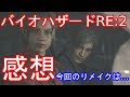 バイオハザード２リメイク　感想　今回のリメイクは・・・