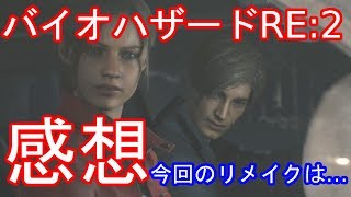 バイオハザード２リメイク　感想　今回のリメイクは・・・