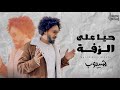 زفه اهداء خاص بصوت الفنان هاني الشيباني إهداء للعريس الفنان محمد النعامي 2024 زفه اهداء خاص بصوت الفنان هاني الشيباني إهداء للعريس الفنان محمد النعامي 2024