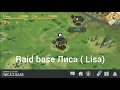 Raid base Лиса ( Lisa) ldoe