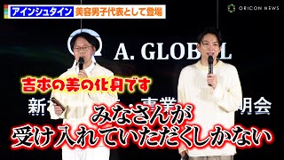 アインシュタイン、“美容男子”代表に「吉本の美の化身です」　MCも驚きのツヤ肌に自信満々トーク