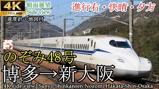 【4K車窓(側面展望)】山陽新幹線 N700S AMBITIOUS JAPAN のぞみ48号 博多→新大阪　[Shinkansen Window] Nozomi Hakata→Shin-Osaka