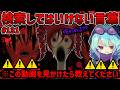 【閲覧注意】検索してはいけない言葉を怖がりが調べてみる!Part131【Wrong UTAU】【ピーター 女医】