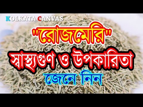 ভিডিও: রোজমেরি