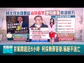 柯文哲的庭審與控方對峙