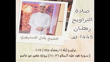تراويح ليلة 11 رمضان 1445 | 2024 || سورة هود عليه السلام 110:36 || الشيخ بلال السنهوري