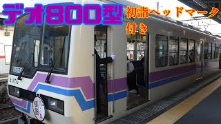 ［叡山電車］デオ800型宝ヶ池発車シーン『初詣ヘッドマーク付き』