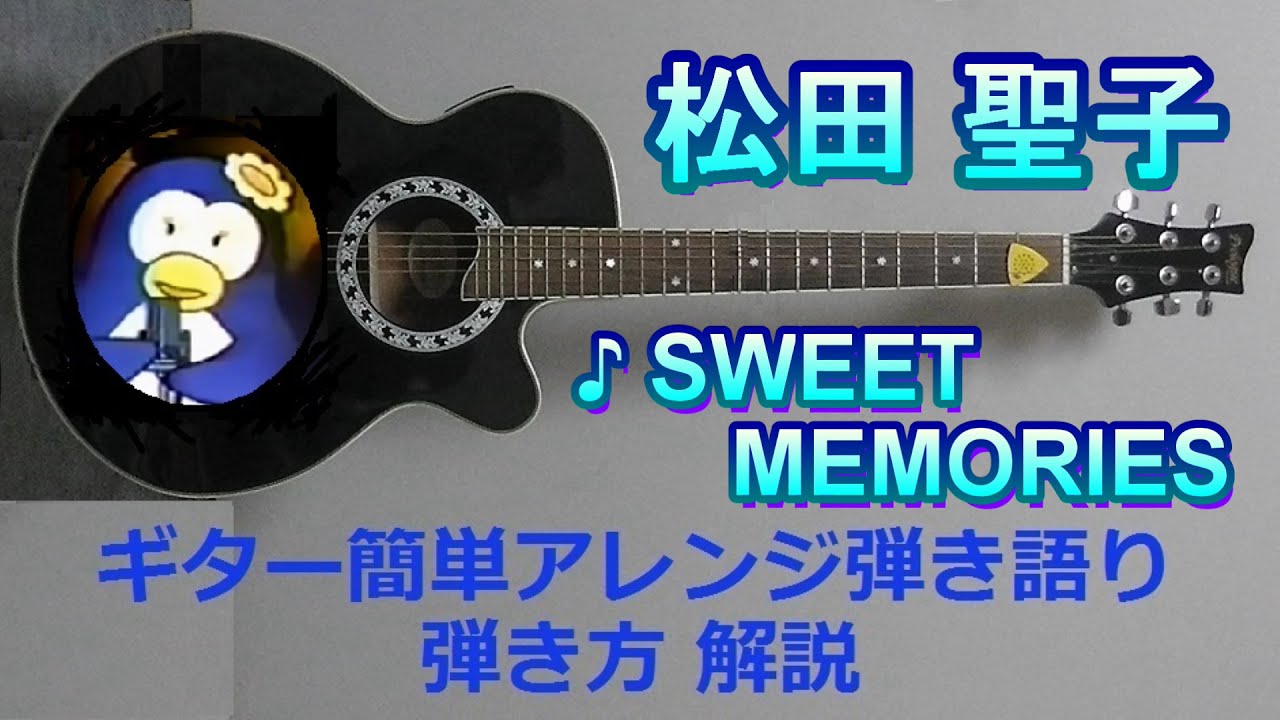譜面220円 / 松田聖子 SWEET MEMORIES / 簡単アレンジ ギター 弾き語り