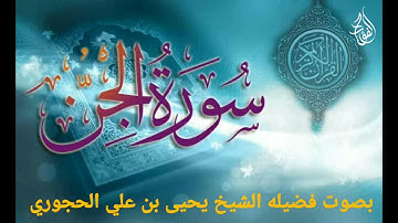 سورة الجن بصوت فضيله الشيخ يحيى بن علي الحجوري