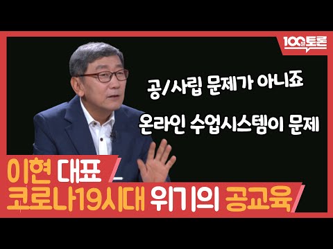 [100분토론] 이현 대표, 코로나19 시대 위기의 공교육 | 국민의 청원