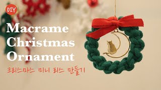 [ENG] DIY TUTORIAL |  MACRAME CHRISTMAS ORNAMENT | MACRAME WREATH | 마크라메 리스 만들기| 크리스마스 장식