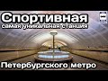 🚇Спортивная. Самая уникальная станция Петербургского метро | Unique metro station in St. Petersburg