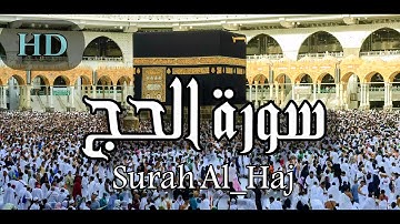 سورة الحج تلاوة جديدة حصرية للقارئ رعد الكردي Surah Al-Haj