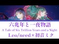 【FULL】六兆年と一夜物語(A Tale of Six Trillion Years and a Night)/Leo/need 歌詞付き(KAN/ROM/ENG)【プロセカ】