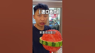 峻宁峻宁：这个西瓜味道怎么这么熟悉呢？#结尾才是重点 #搞笑 #搞笑视频