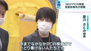 コロナPCR検査、仮設診療所が稼働　東京・千代田区