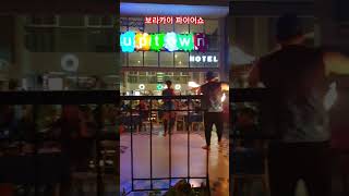 보라카이 거리공연 파이어쇼 Boracay Fireshow