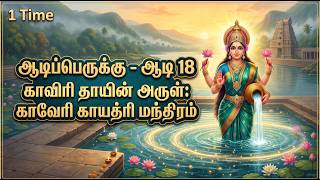 Aadi Perukku (Aadi 18) | Kaveri Gayatri Mantra 1 Time #mantra #trending #mantraoftheday #kaveri