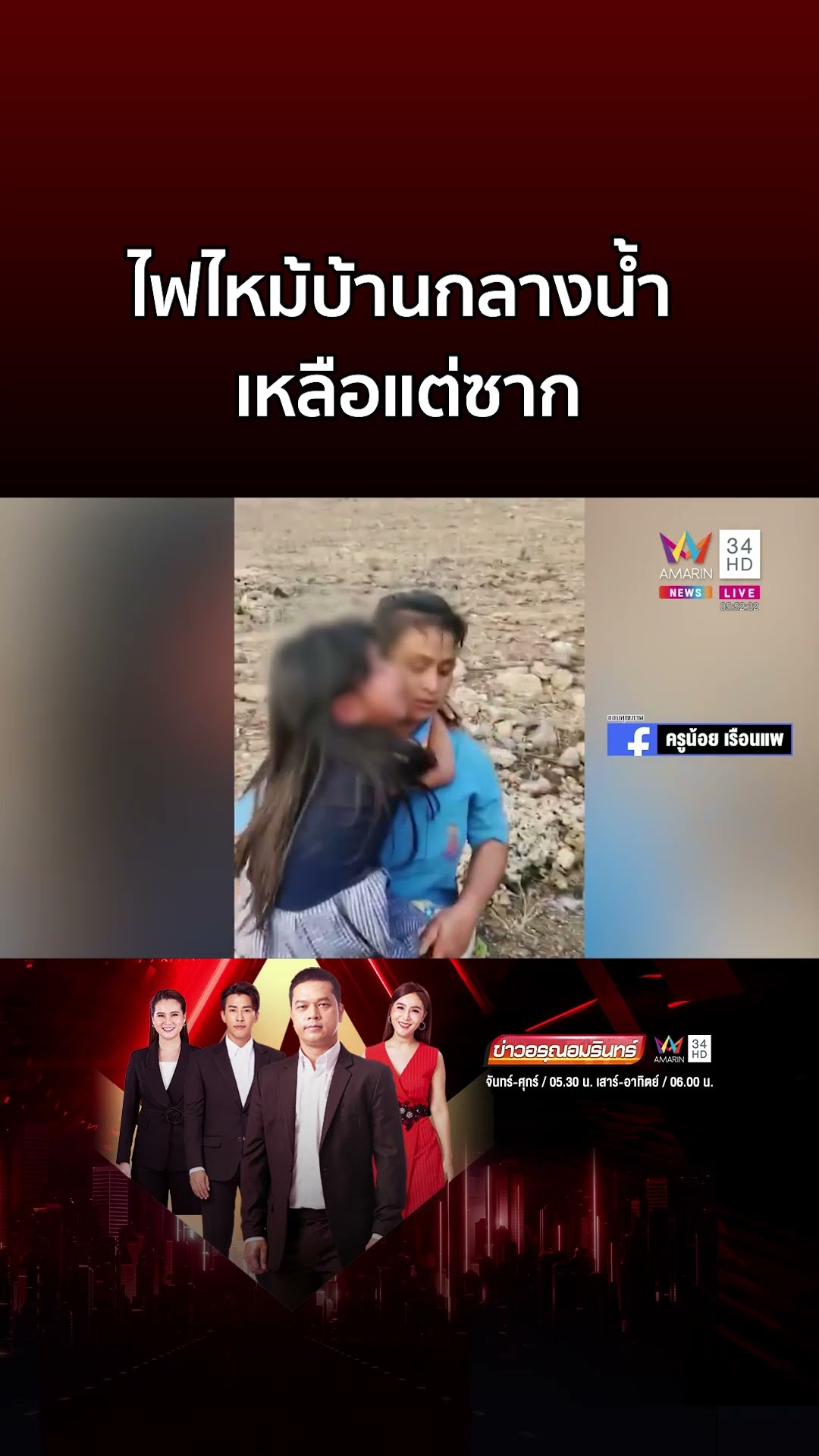 เพลิงไหม้วอด! บ้านกลางน้ำไฟโหมเหลือแต่ซาก ย้ายเด็กนอนโรงเรียน | ข่าวอรุณอมรินทร์