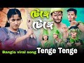 Tenge Tenge Dj Remix |Tenge Tenge Dance | insta Viral Song | Tenge Tenge Full Song | S Dance World