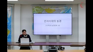 [연속강의(11) 고고학과 농경문화] 제3강 "선사시대의 농경" 김민구(전남대 교수)