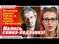 🔔 Молись, самка-подранка! Богомолов накажет Собчак за тайные встречи с Виторганом