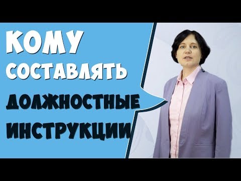 Кто должен составлять должностные инструкции