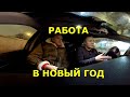 Работа в новогоднюю ночь трезвым водителем