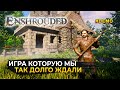 Игра которую мы так долго ждали - Enshrouded #demo (Первый Взгляд)