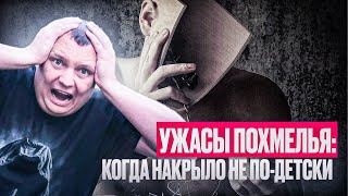 видео: Ужасы похмелья: Когда накрыло не по-детски! картинка: Ужасы похмелья: Когда накрыло не по-детски!
