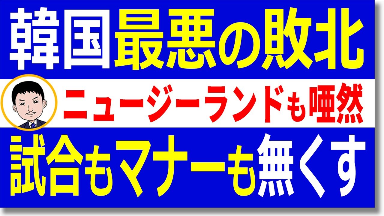 韓国の反応 韓国がオリンピックで 全てにおいて完敗 サッカー 韓国vsニュージーランド戦 で最悪のマナーを世界に披露 韓国人はこの重要性を理解しているのか 世界情勢 ギャンブルムービーまとめ