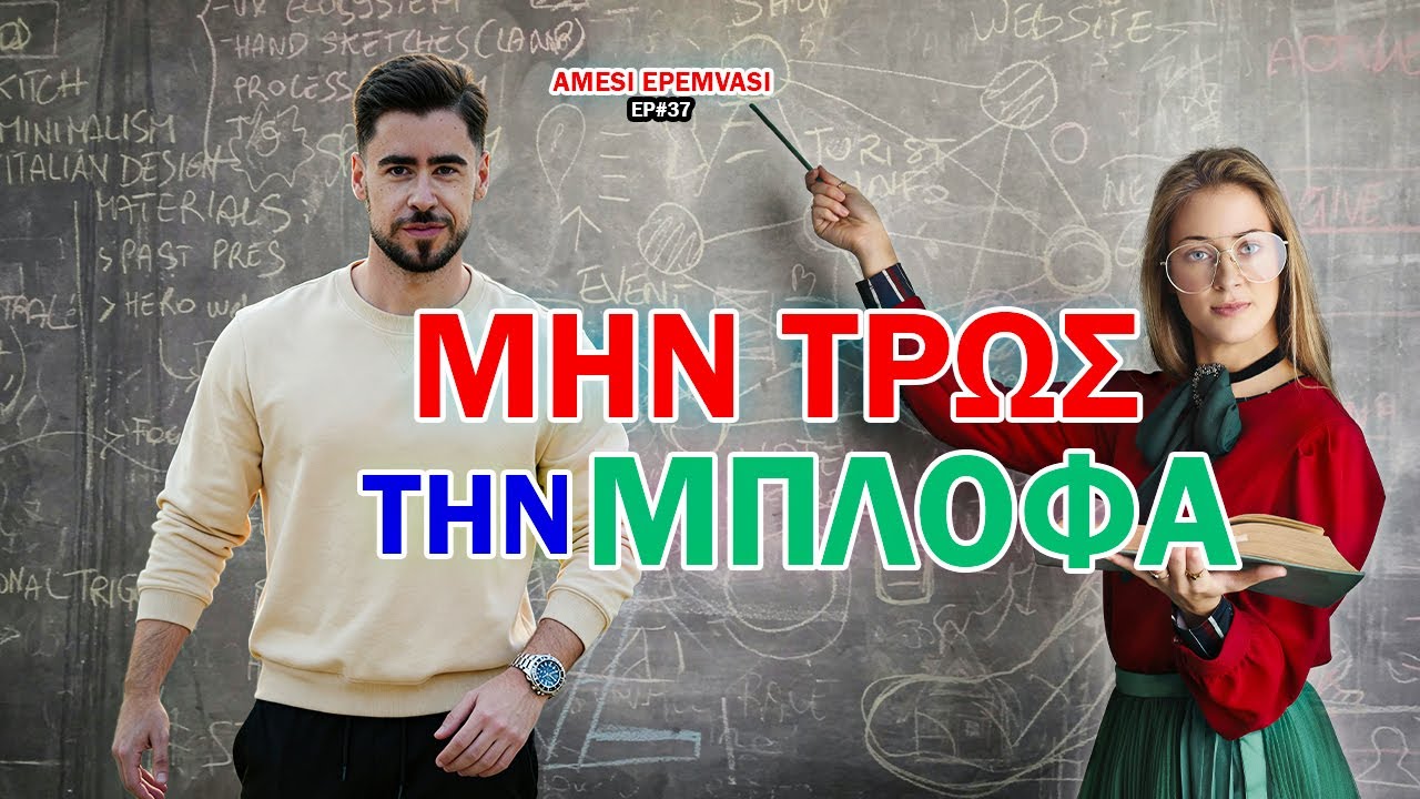 Προχωρημένα Test Που Κάνουν οι Γυναίκες Όταν Σε Βλέπουν Ελκυστικό | AMESI EPEMVASI #37