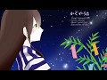 【ボカロ／kokone／コラボ】かぐやうた （作詞：ゆぅねこ）