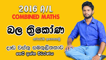 2016 A/L Applied Part A 06| දෘඩ වස්තු සමතුලිතතාව |Equilibrium |LSKCOMMATH #CombinedMaths