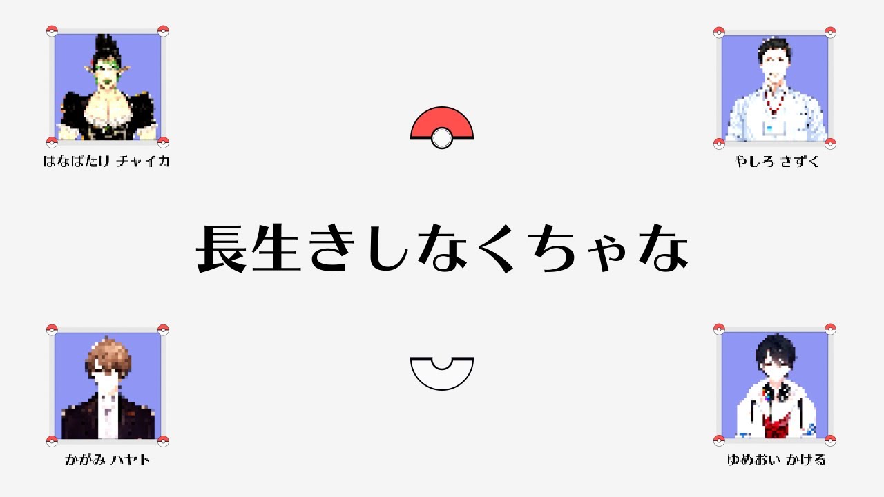 【#アラサーランク帯】長生きしなくちゃな【にじさんじ/社築/花畑チャイカ/夢追翔/加賀美ハヤト】