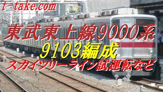 東武東上線9000系9103編成(9103F)、スカイツリーライン試運転など