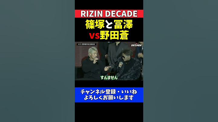野田蒼vs篠塚辰樹と冨澤大智のトラッシュトークになった記者会見【RIZIN DECADE】
