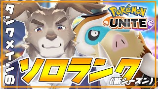 【ポケモンユナイト 】新シーズン行くぞソロランク【Vtuber/ダン坊】