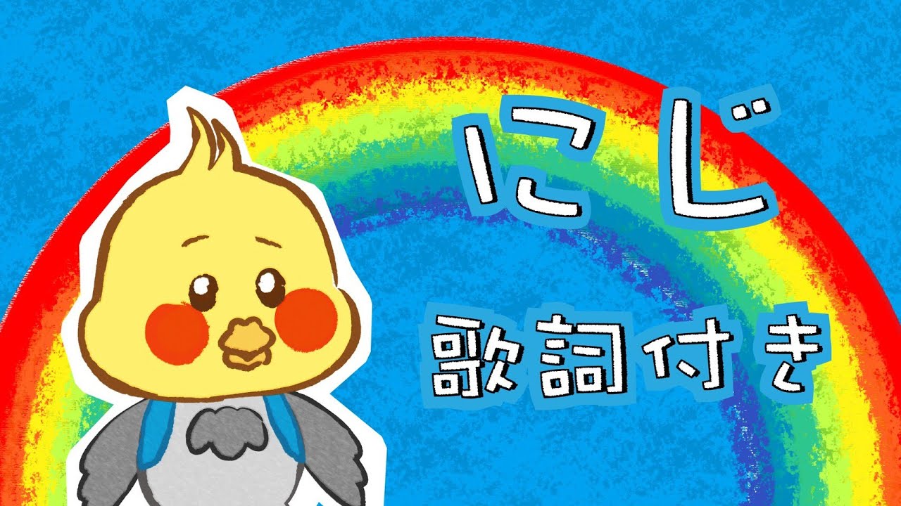 子どもが泣き止む 童謡 にじ 動く絵本 こどものうた Youtube
