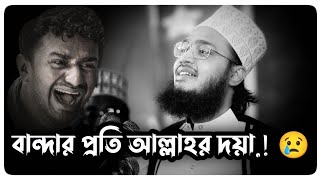 বান্দার প্রতি আল্লাহর দয়া.! 😢 | সৈয়দ মোকাররম বারী ওয়াজ | sayeed mukarram bari waz | motivational waz