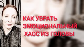 Как очистить голову от эмоционального хаоса