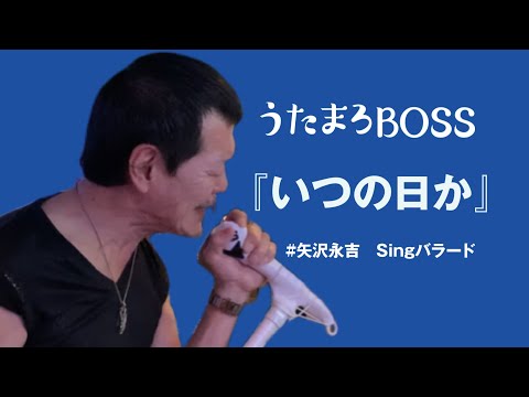 #矢沢バラード/  本人そっくりさんが歌ってみた【いつの日か 】うたまろBOSS